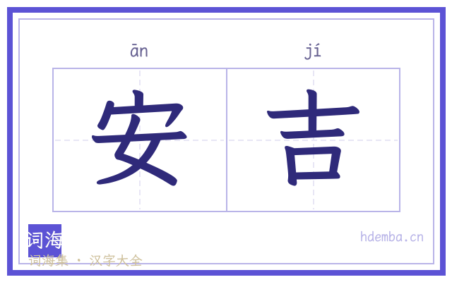 安吉的书法字