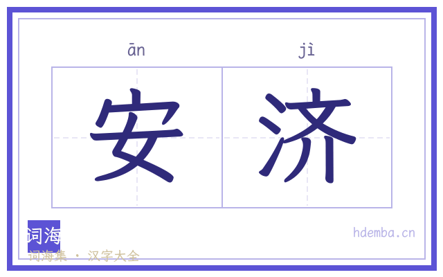 安济的书法字