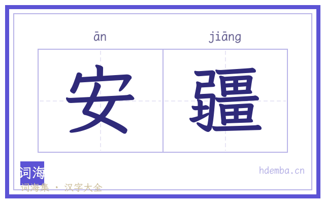 安疆的书法字