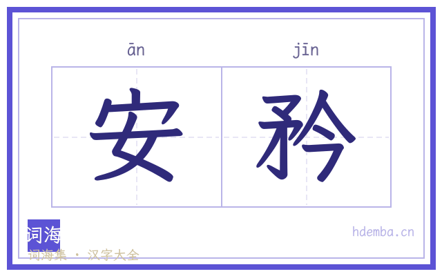 安矜的书法字