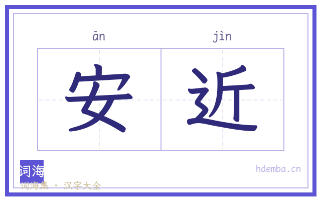 安近的书法字