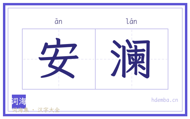 安澜的书法字
