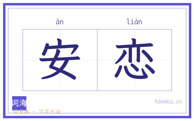 安恋的书法字