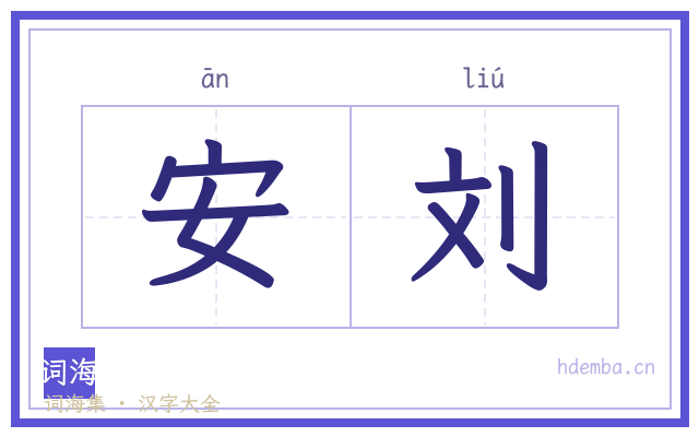 安刘的书法字