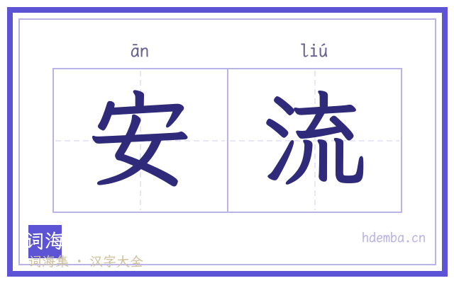 安流的书法字