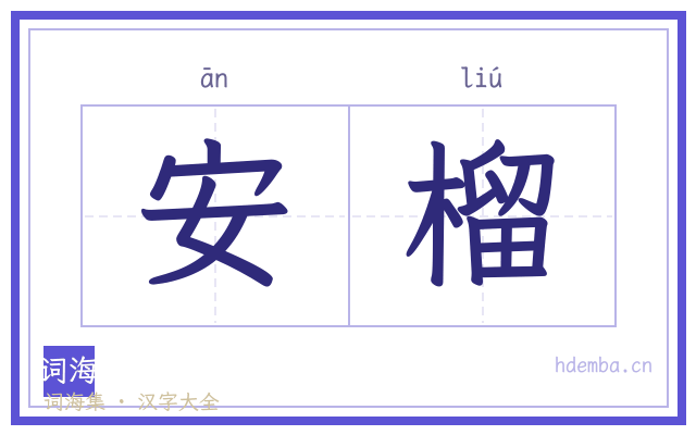 安榴的书法字
