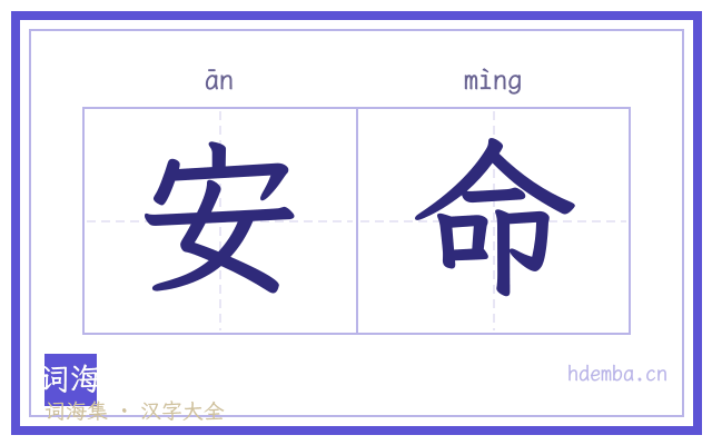 安命的书法字