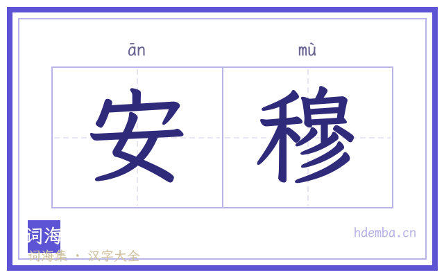 安穆的书法字