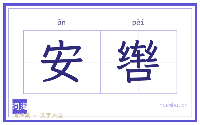 安辔的书法字