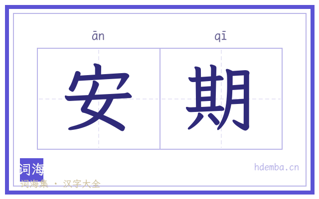 安期的书法字