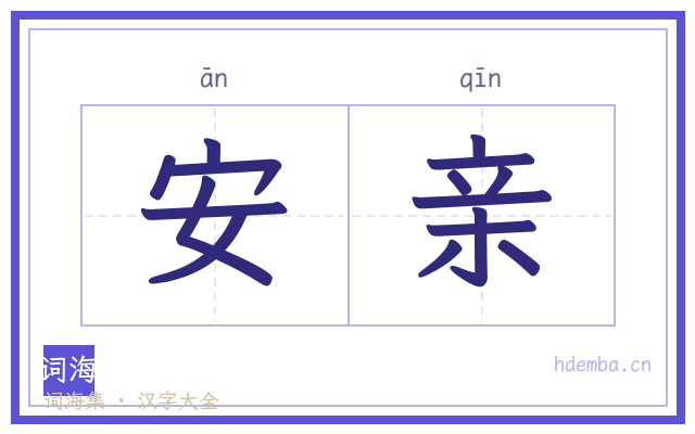 安亲的书法字