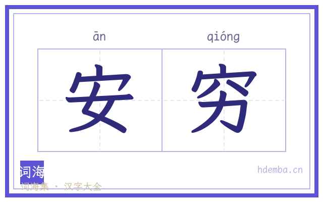 安穷的书法字