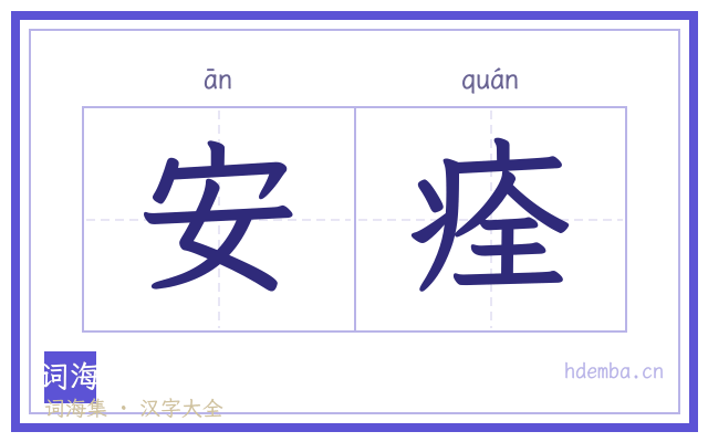 安痊的书法字