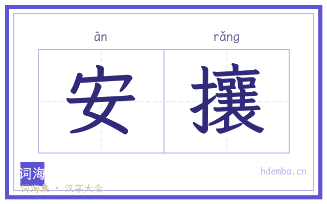 安攘的书法字