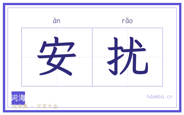 安扰的书法字