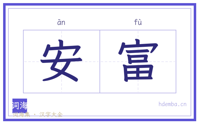 安富的书法字