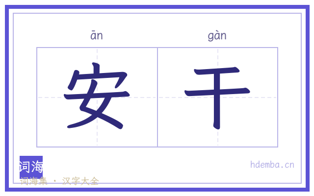 安干的书法字