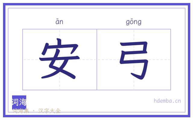 安弓的书法字