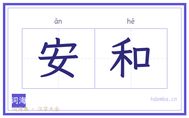 安和的书法字