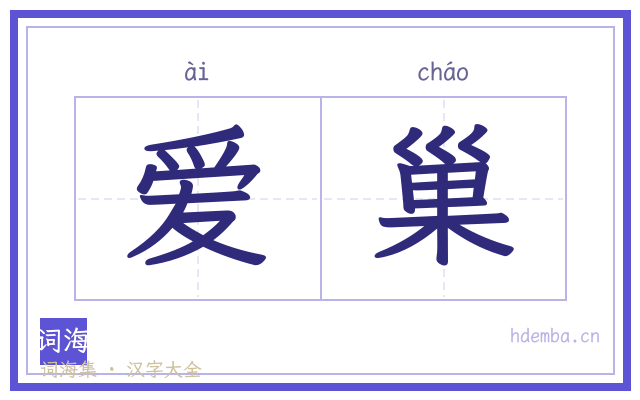 爱巢的书法字