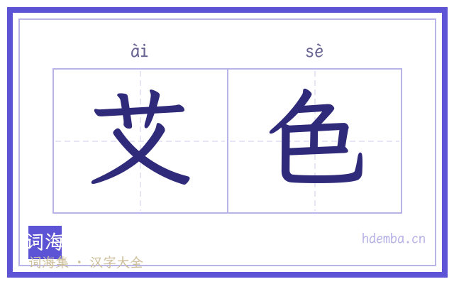 艾色的书法字