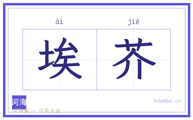 埃芥的书法字
