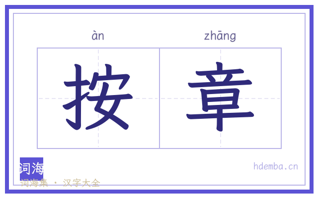 按章的书法字