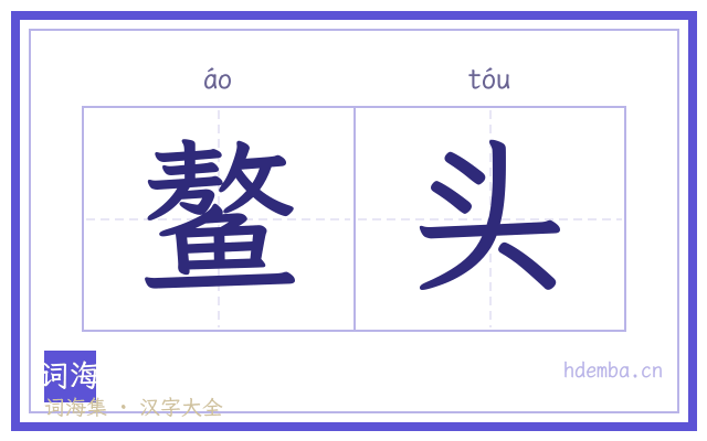 鳌头的书法字