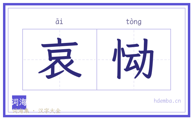哀恸的书法字
