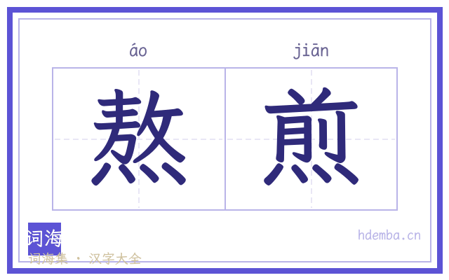 熬煎的书法字