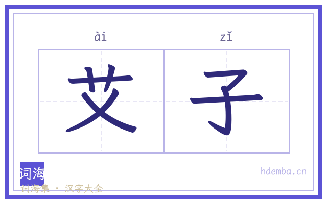 艾子的书法字