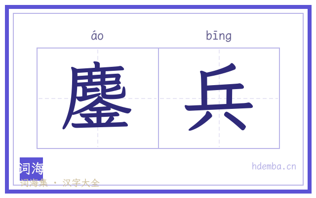鏖兵的书法字
