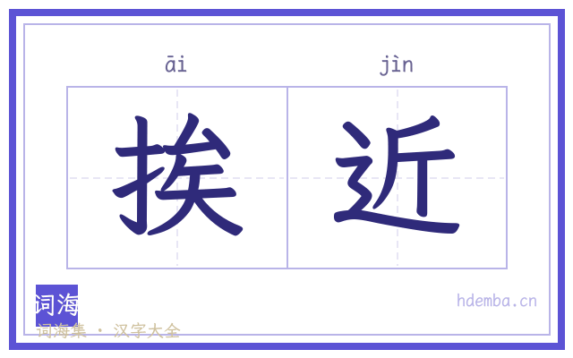 挨近的书法字