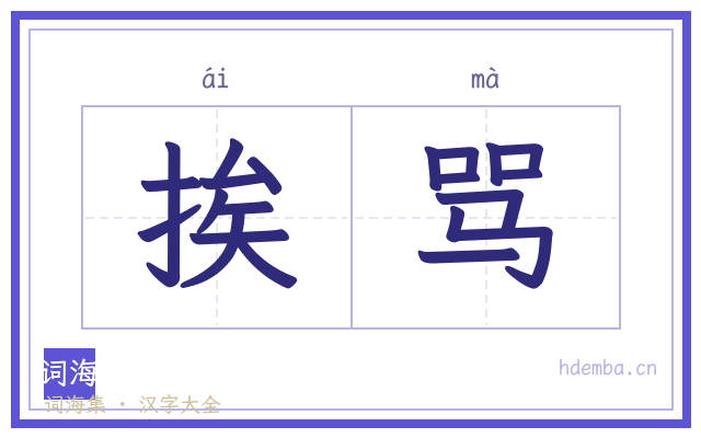 挨骂的书法字