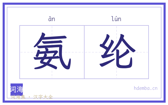 氨纶的书法字
