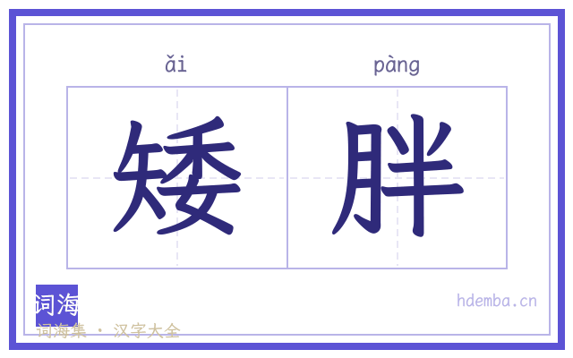 矮胖的书法字