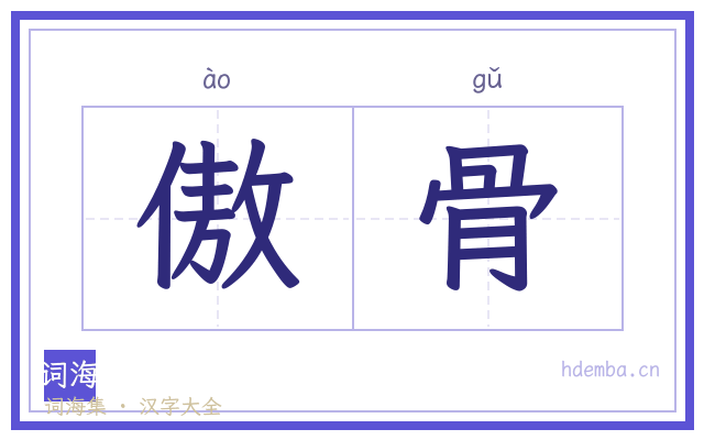 傲骨的书法字