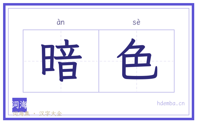 暗色的书法字