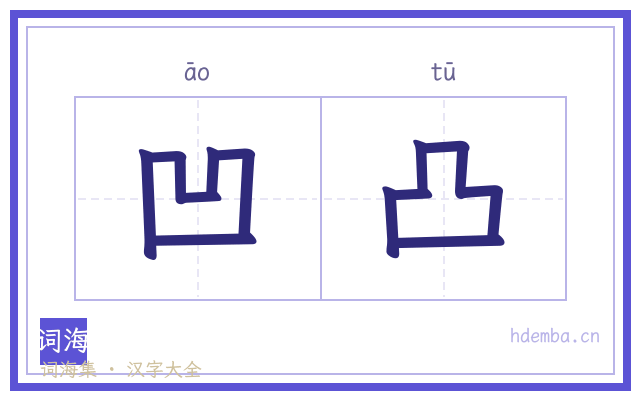 凹凸的书法字