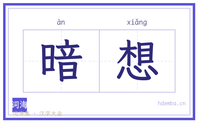暗想的书法字