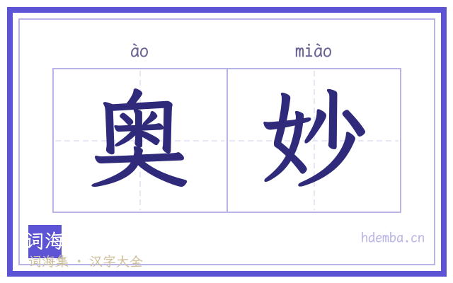 奥妙的书法字