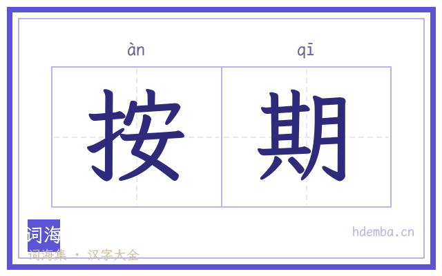 按期的书法字