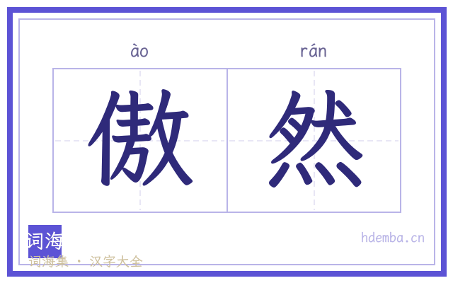 傲然的书法字
