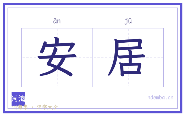 安居的书法字