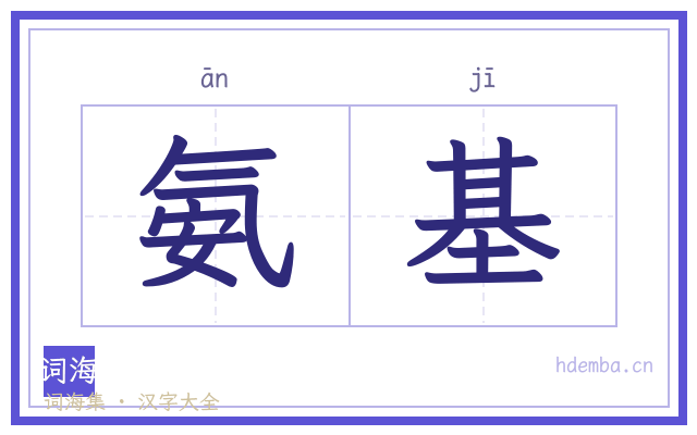 氨基的书法字