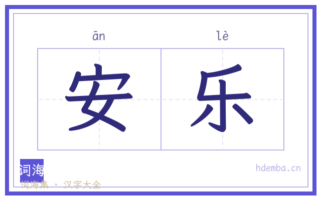 安乐的书法字