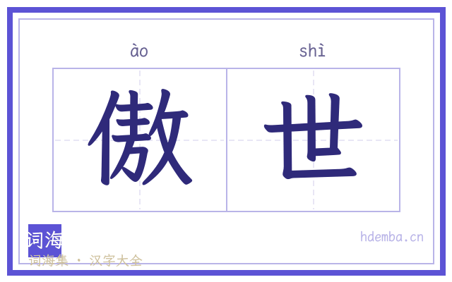 傲世的书法字