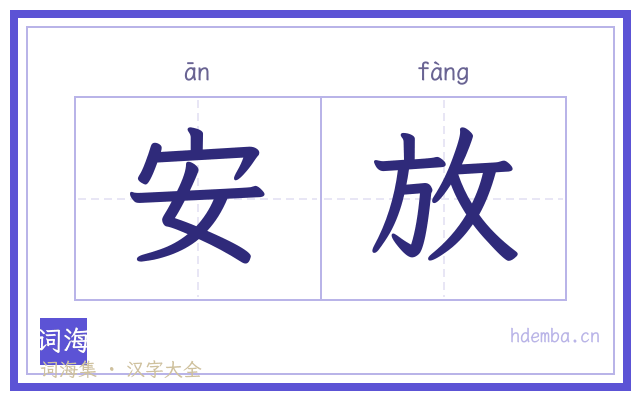 安放的书法字
