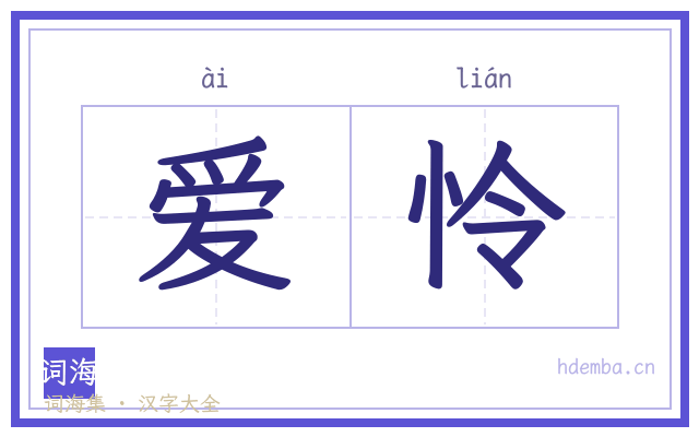 爱怜的书法字