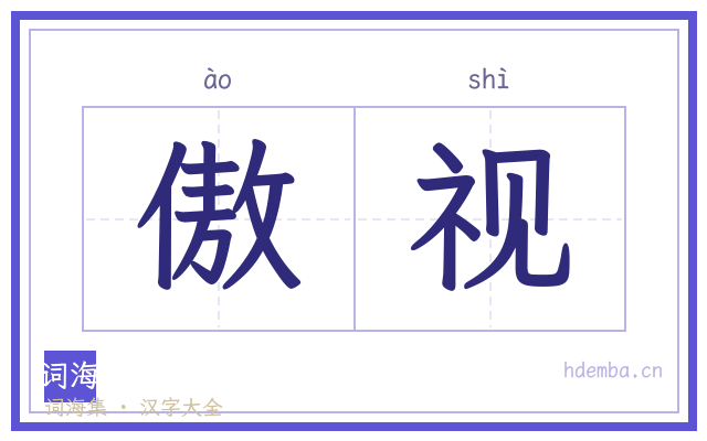 傲视的书法字